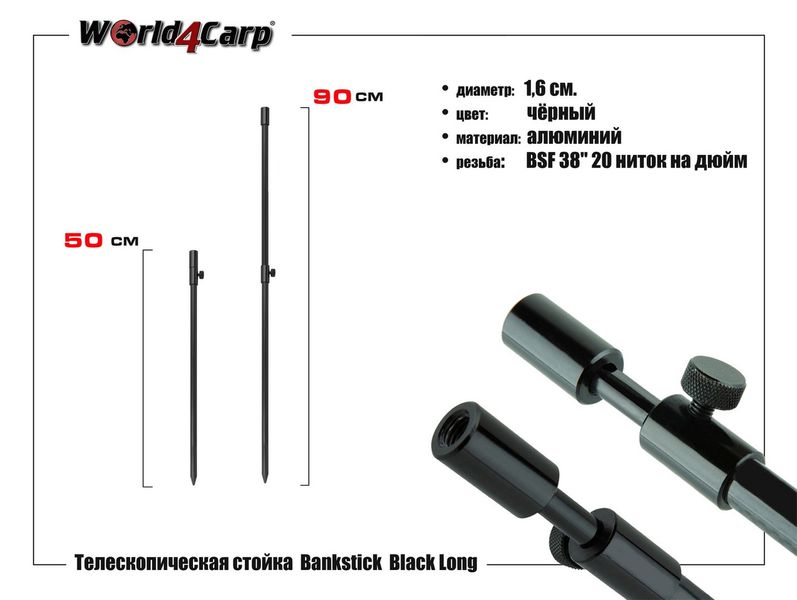 Стійка телескопічна World4Carp bankstick black 50 см, w205
