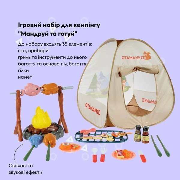 Игровой набор OTAMANKO для кемпинга "Мандруй та готуй" , 35 элементов