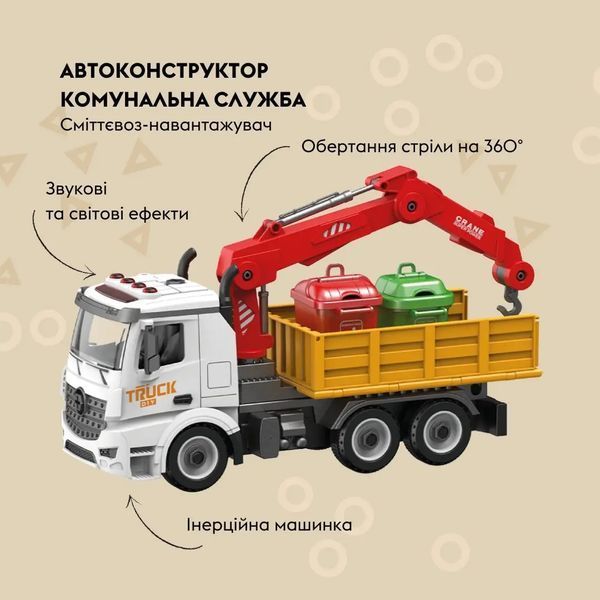 Автоконструктор OTAMANKO Мусоровоз-погрузчик